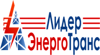 ЛидерЭнергоТранс